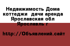 Недвижимость Дома, коттеджи, дачи аренда. Ярославская обл.,Ярославль г.